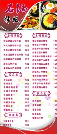 石锅拌饭 菜单 展架 快餐