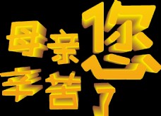 辛苦的母亲