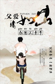 父爱如山父亲节海报