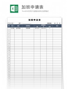 加班申请表excel模板
