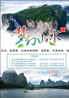 张家界 桂林 梦幻山水旅游海报