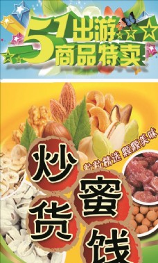 五一出游 炒货蜜饯促销