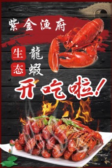 生态龙虾美食海报