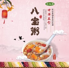 中华文化八宝粥