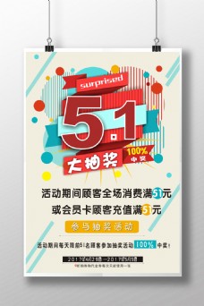 节日海报51劳动节节日促销抽奖活动宣传海报