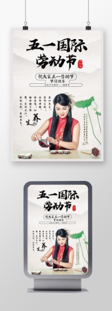 尤仙子五一劳动节快乐养生茶健康梦海报设计