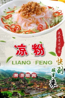 美食宣传中国风特色美食凉粉宣传海报