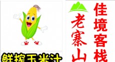 鲜榨玉米汁老赛山logo