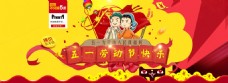 五一节日天猫淘宝banner