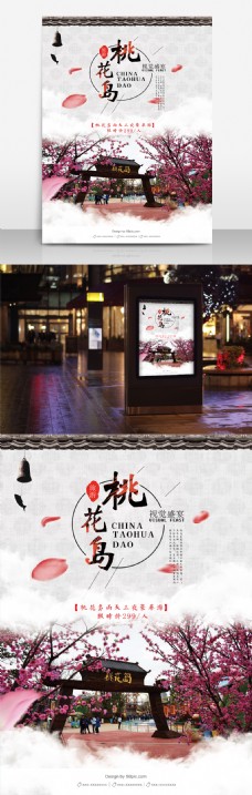中国风桃花岛旅游海报