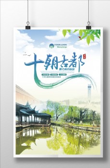 创意南京旅游海报设计