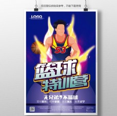 蓝色酷炫篮球特训营招生海报