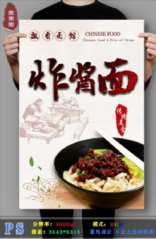 餐饮老北京炸酱面海报