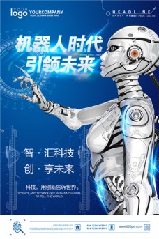 未来时代机器人时代引领未来海报