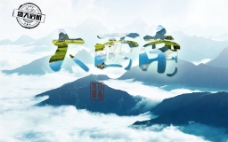 广西全景山河旅游海报设计