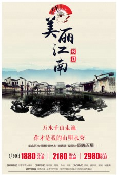 美丽江南旅游海报