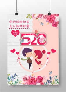 情人节快乐520表白日浪漫促销活动海报