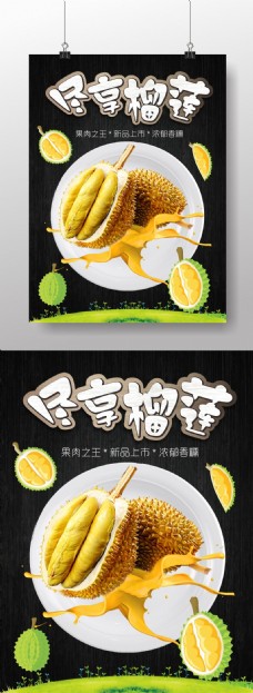 榴莲广告水果之王榴莲创意海报设计