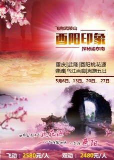 酉阳旅游海报