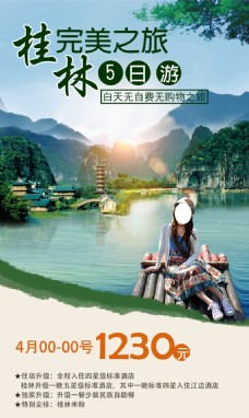 桂林之旅五日游 清新 海报