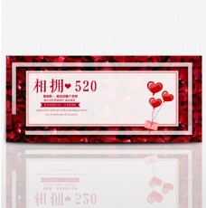 520情人节淘宝海报