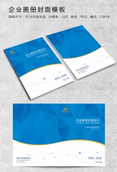 蓝色高档企业画册封面设计2