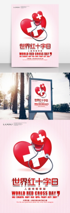 红十字日宣传世界红十字日公益宣传海报