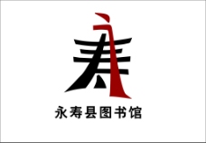 永寿县图书馆logo
