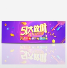 五一劳动节淘宝天猫首页海报banner