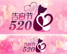 520告白节banner