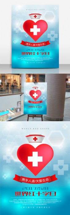 红十字日海报携手人道关爱生命世界红十字日宣传海报设计