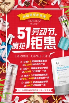 五一化妆品促销活动海报