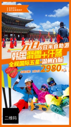 出国旅游海报韩国半自助游元旦出国游微信广告图