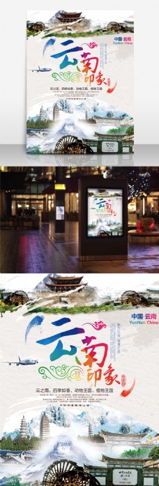 云南印象旅游宣传海报