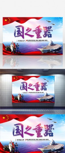 国之重器 中国航母部队海报设计