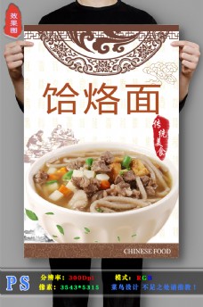 中华文化饸烙面海报设计