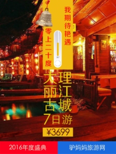 大理丽江古城旅游海报设计