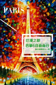 巴黎旅游促销海报