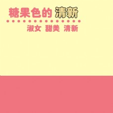 粉色清新主图模板免费下载
