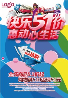 快乐生活快乐51价惠动心生活淘宝电商五一素材海报