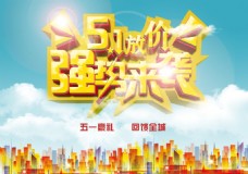 51放假强热来袭蓝天城市劳动节素材海报