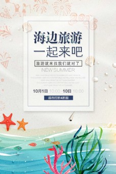 小清新海边旅游宣传海报