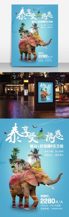 泰国曼谷芭提雅旅游旅行社宣传海报
