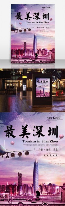 旅行海报紫色唯美深圳旅行宣传海报设计