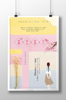 日式小清新毕业旅行海报设计