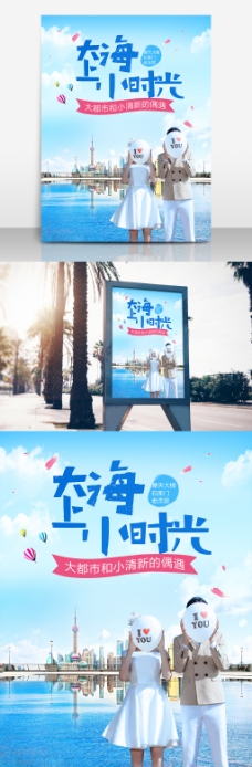 大上海小时光清新旅游海报