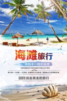 夏日清新海滩旅游海报