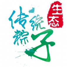 传统粽子艺术字