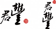 君丰农业logo