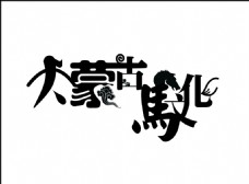 内蒙古马文化字体